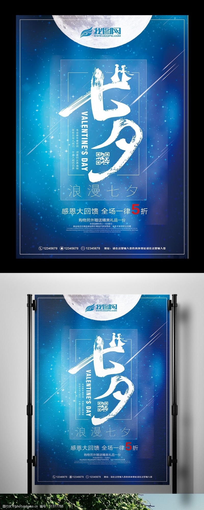 七夕宣传蓝色星空七夕节情人节海报设计