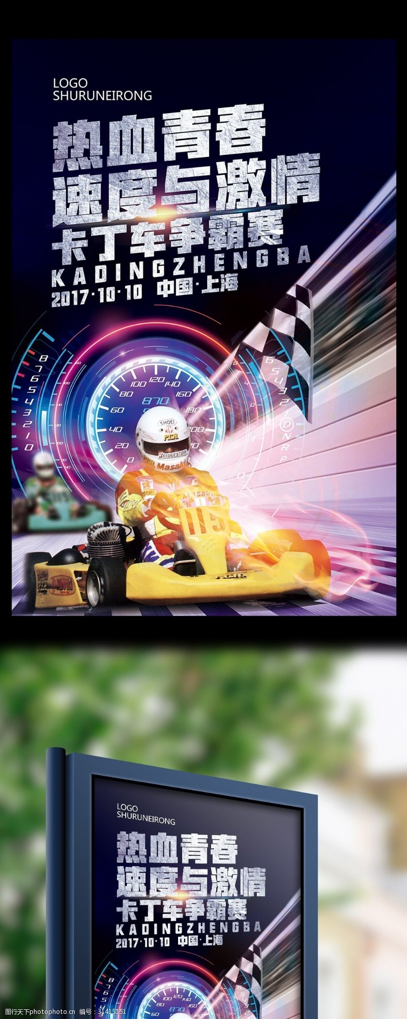 蓝色炫酷体育运动卡丁车赛车比赛主题海报