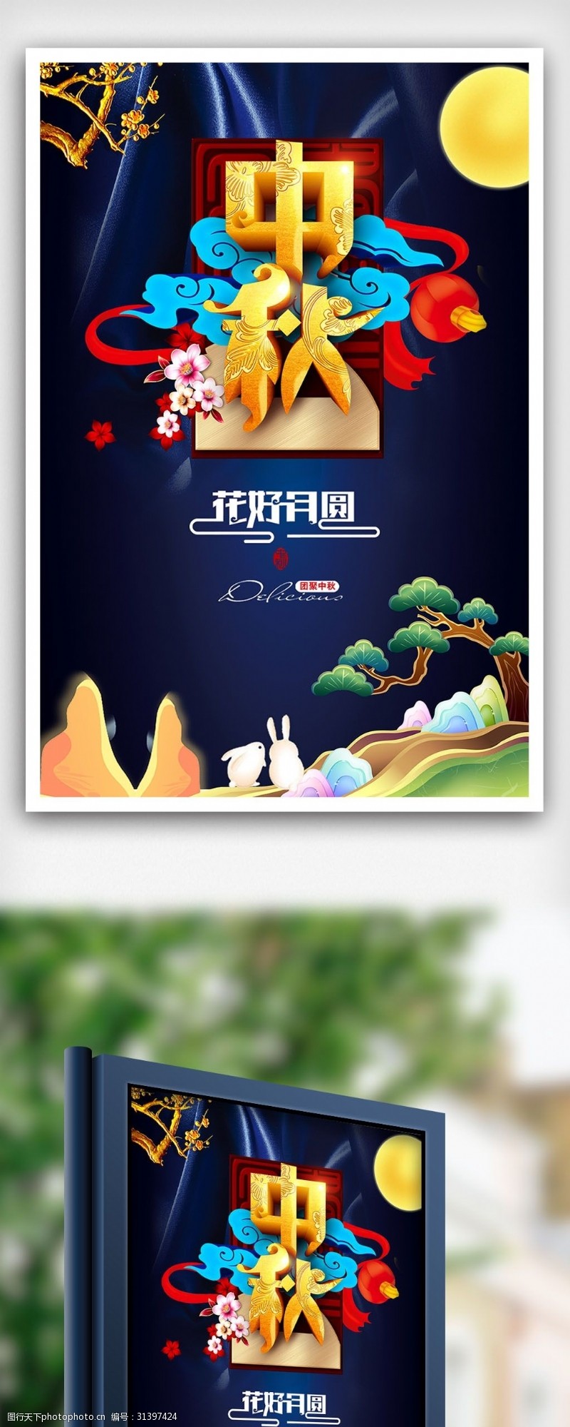 中秋节宣传立体高档大气暗色中秋海报