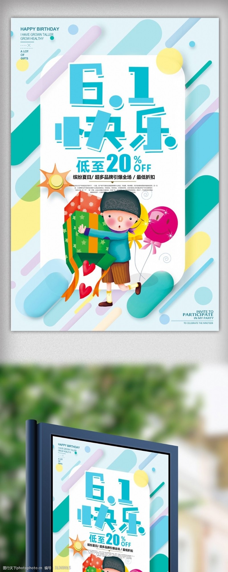 快乐61六一儿童节促销海报设计