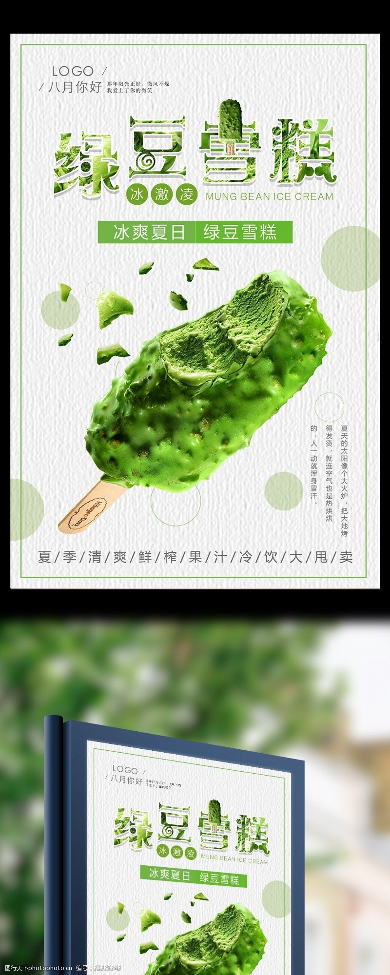 水彩手绘冰淇淋绿豆雪糕冷饮海报设计