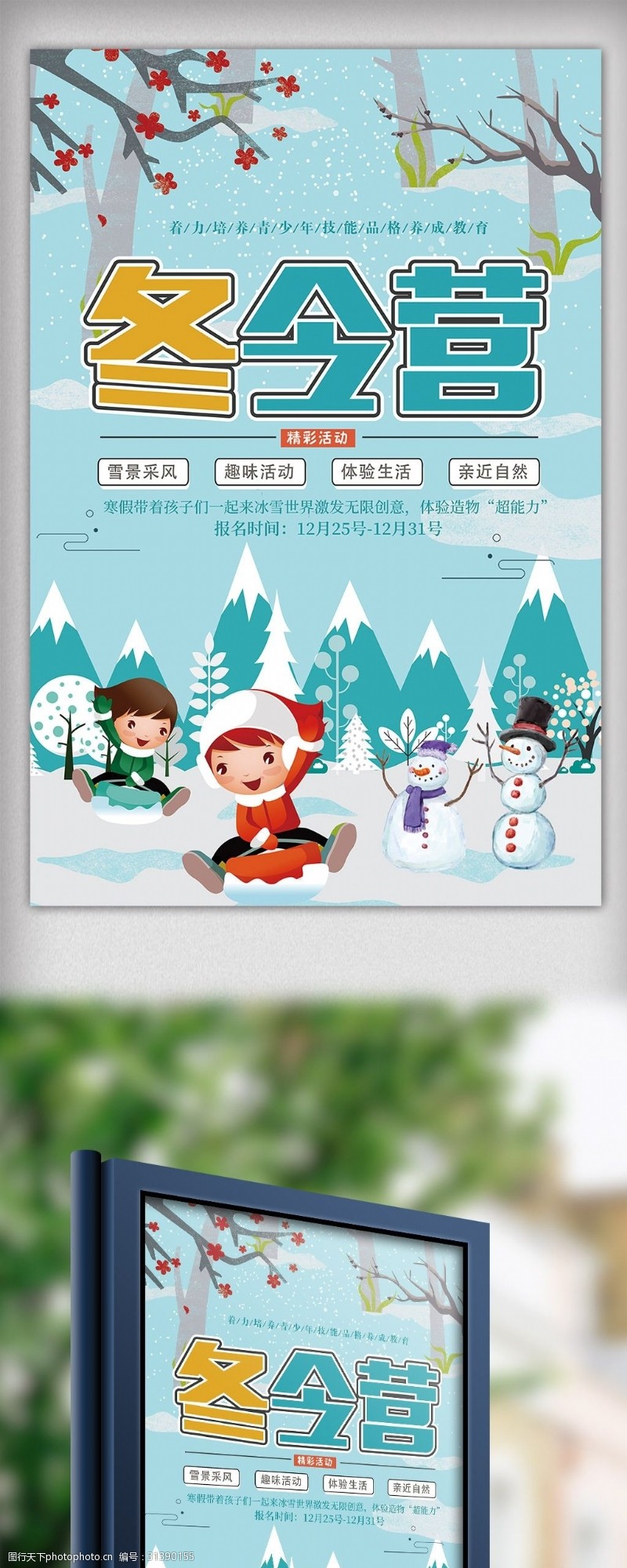 寒假招生宣传绿色背景冬令营海报设计