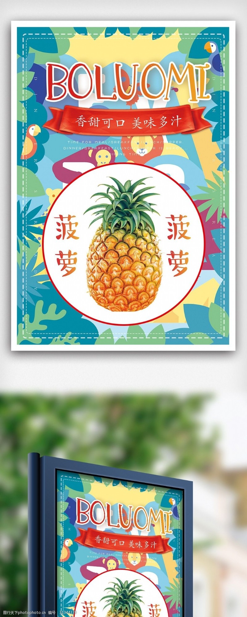 冷饮促销绿色创意水果菠萝派卡通宣传海报