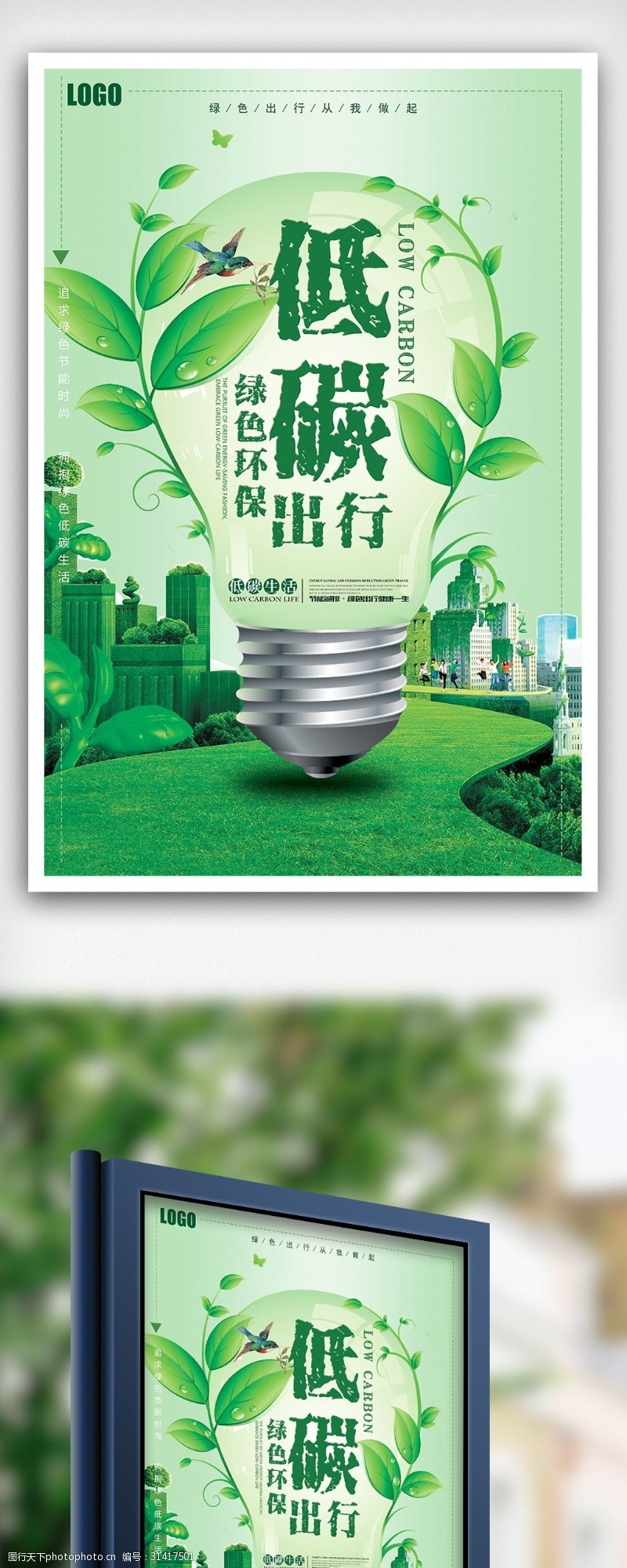 资费低绿色大气创意低碳出行公益海报