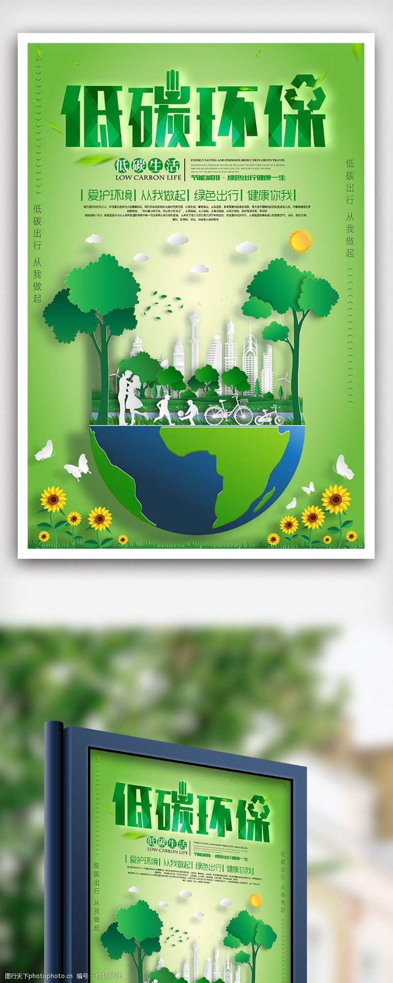 淘宝海报免费下载绿色低碳环保爱护环境公益海报设计