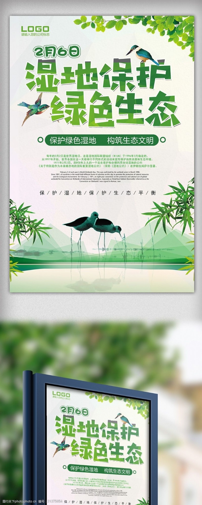 绿色环保世界湿地日海报设计模板