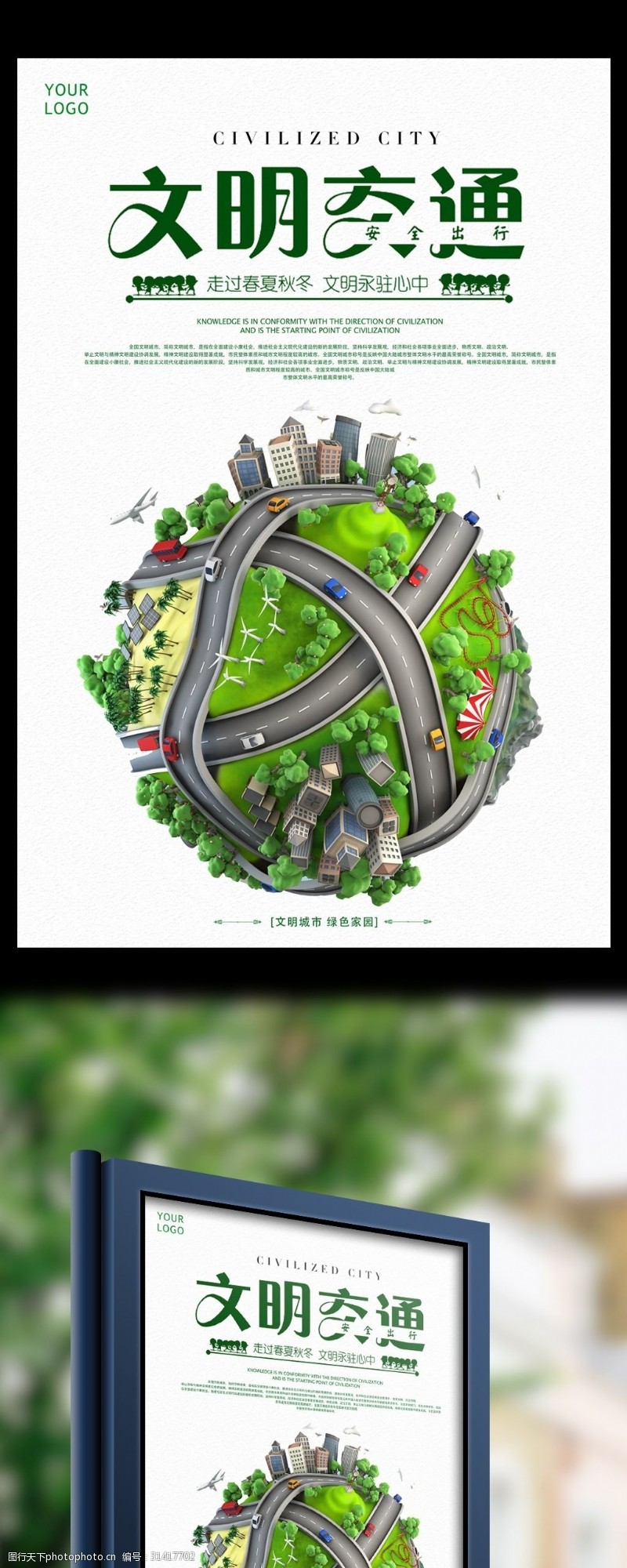交通文明绿色环保文明交通安全海报