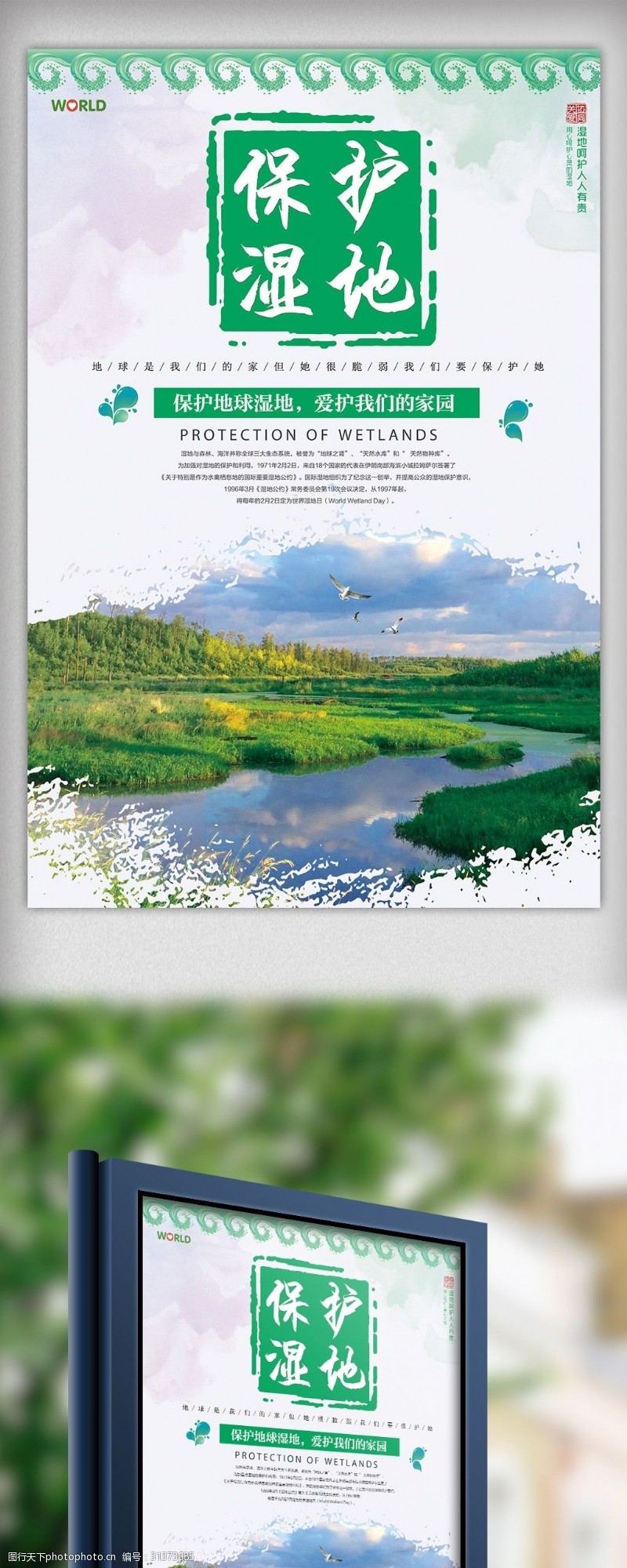 世界湿地日绿色简约保护湿地宣传海报