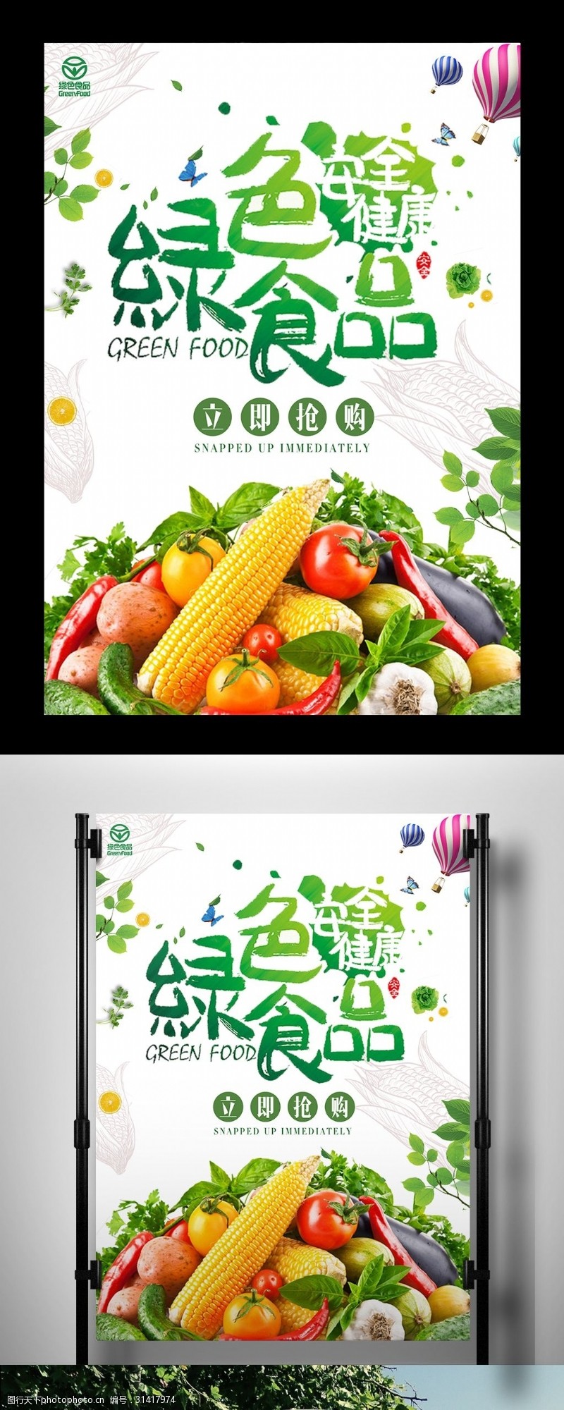 食品安全宣传海报绿色清新食品安全海报素材模板