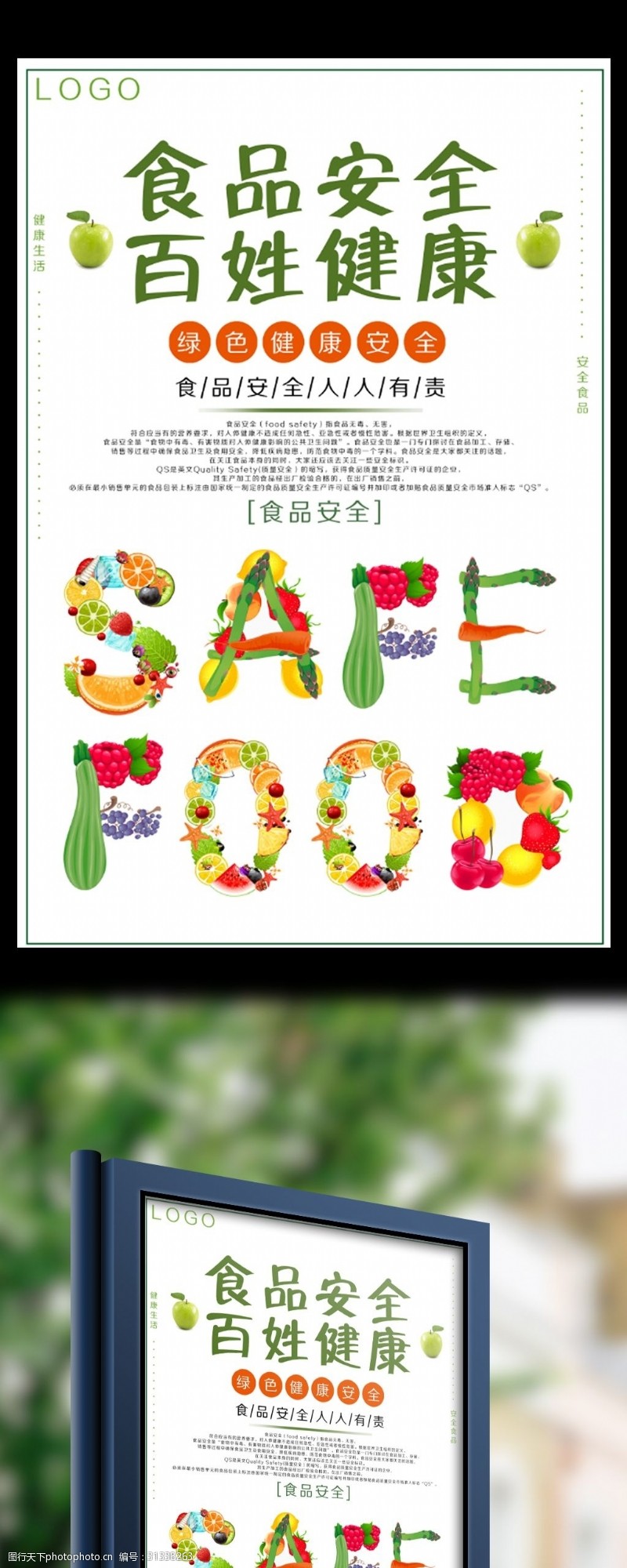 绿色清新食品安全宣传海报