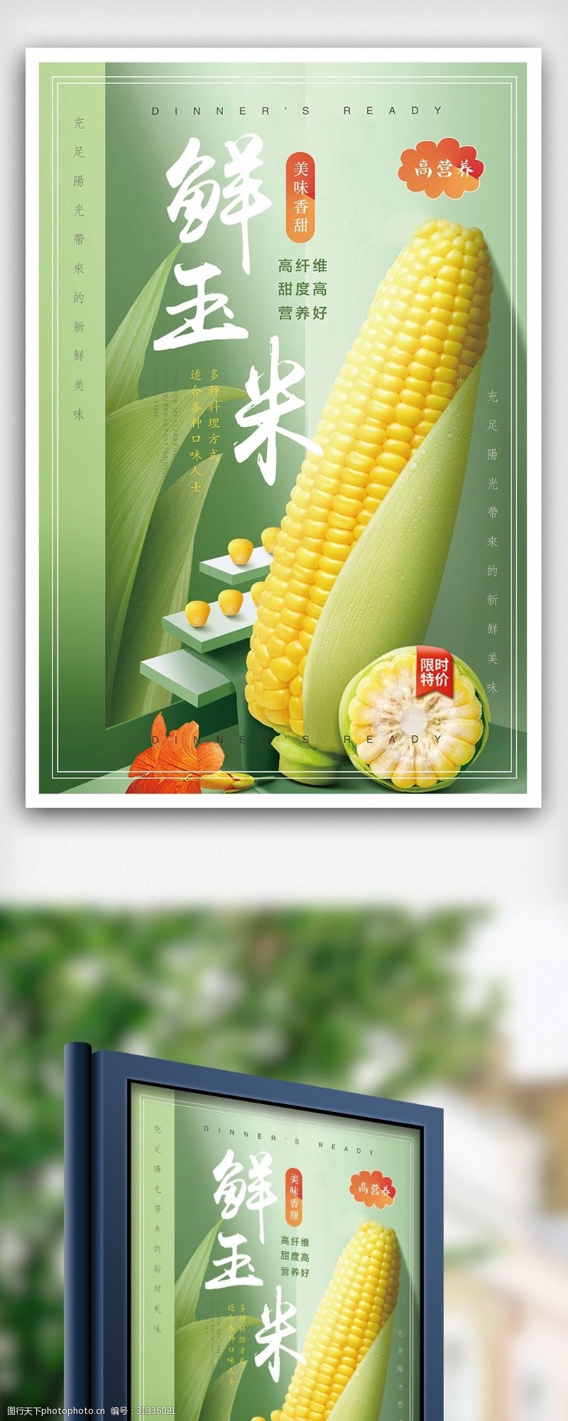 绿色清新玉米海报宣传模板