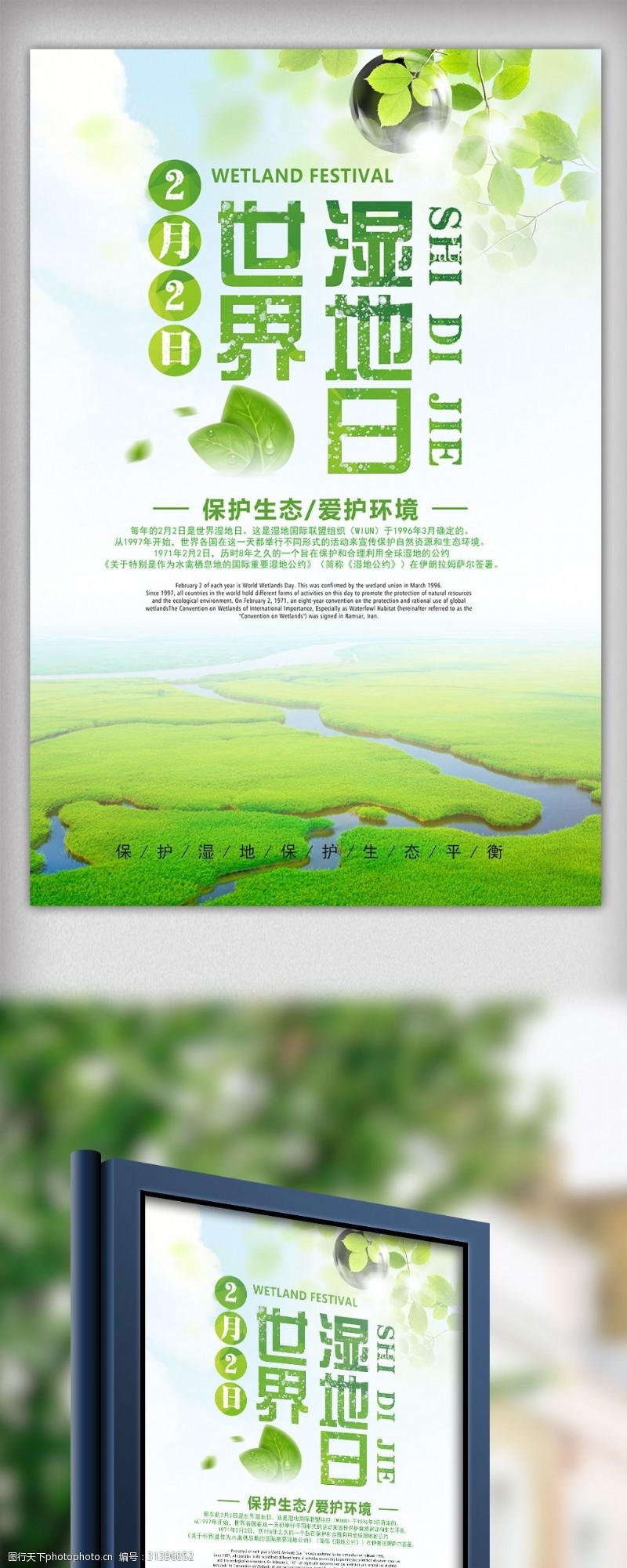 世界湿地日绿色世界湿地节设计海报