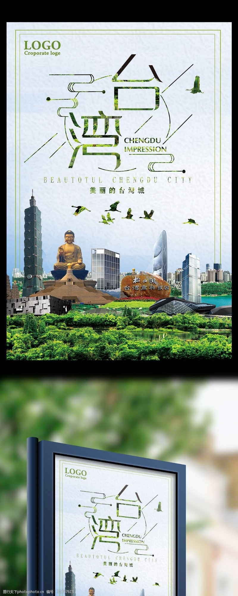 台湾旅游线路美丽的台湾城旅游海报