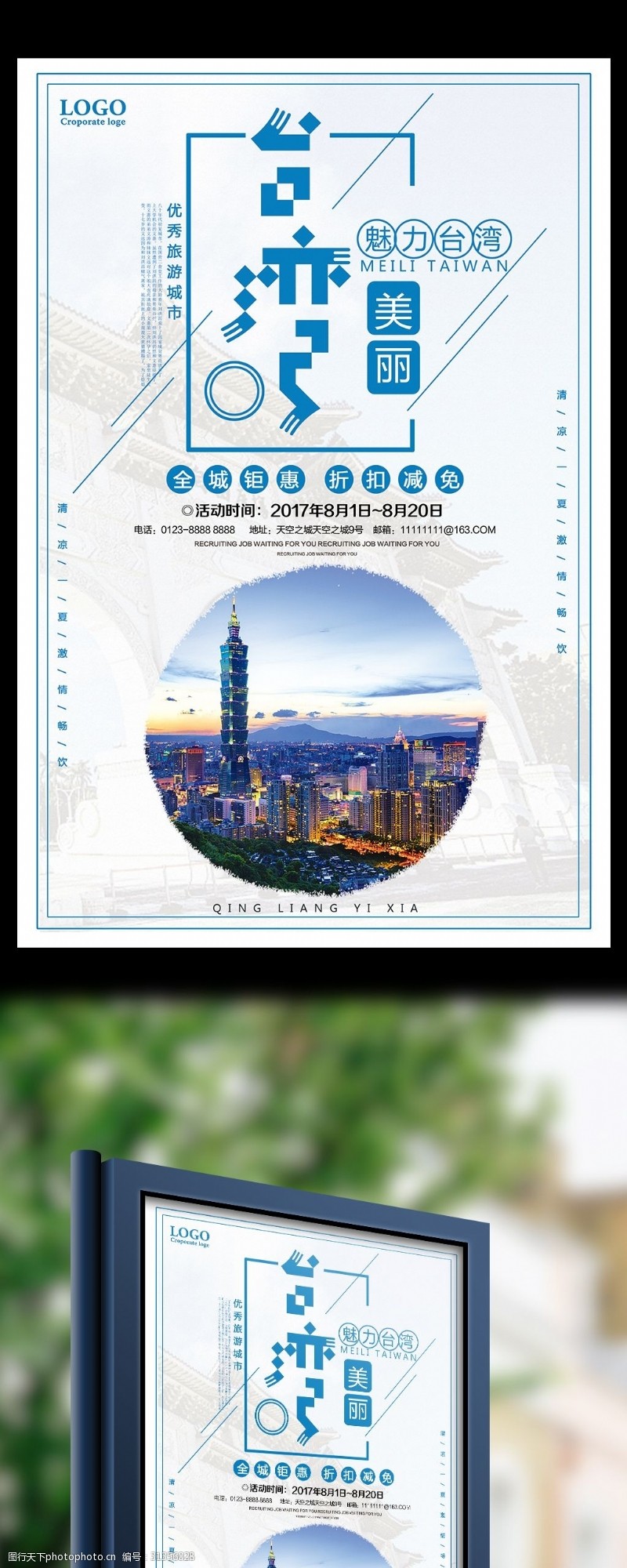 台湾旅游展架魅力台湾旅游优惠促销海报