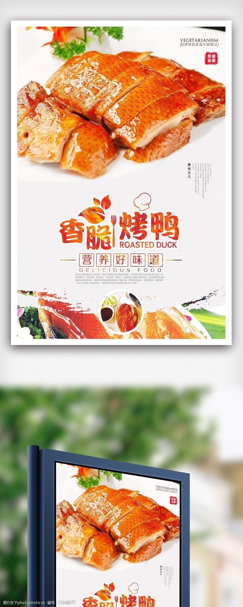 中华美食海报美食香脆烤鸭海报设计.psd