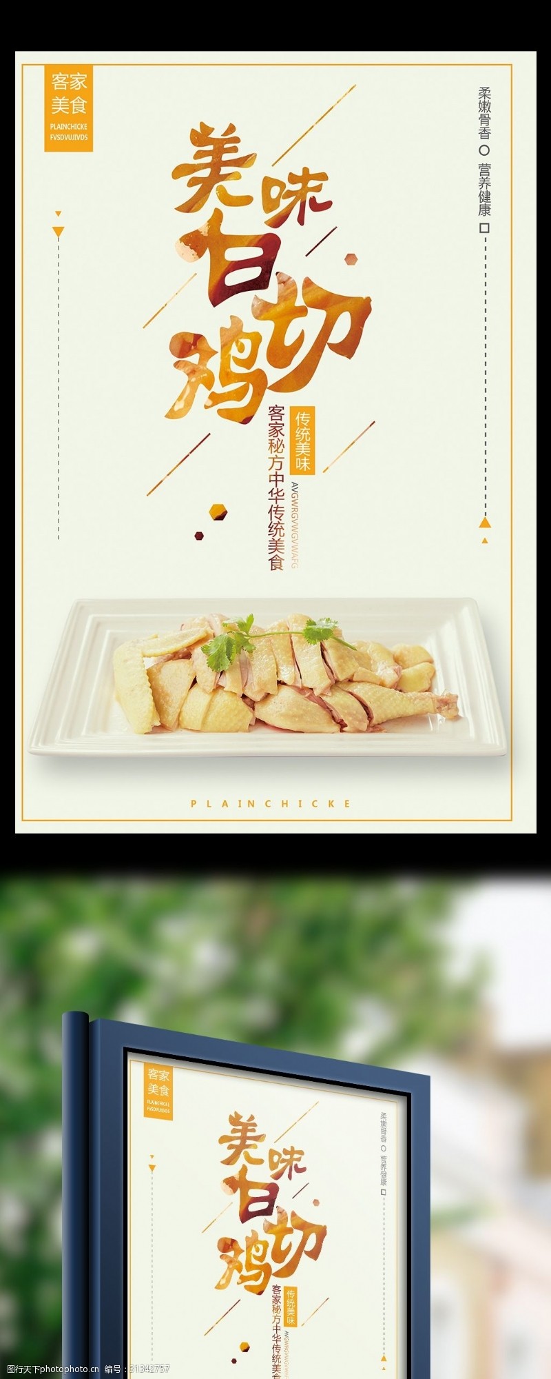 中华美食海报美味白切鸡中华传统美食宣传海报