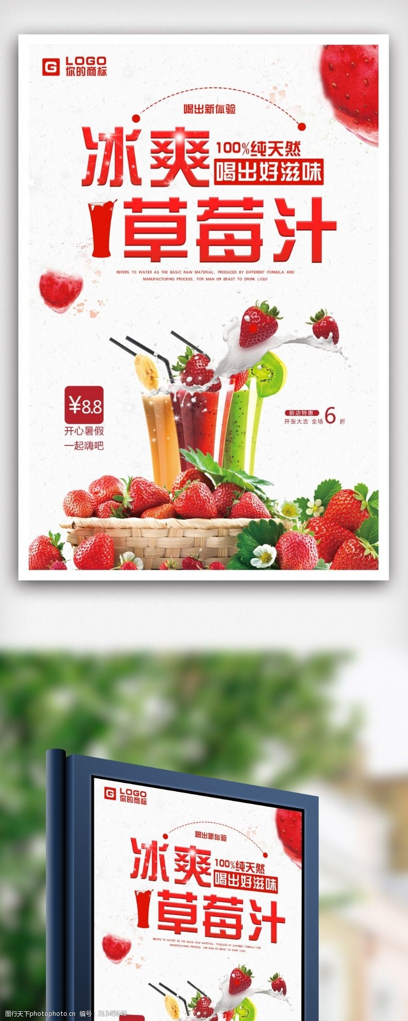 果汁店美味草莓汁海报设计.psd
