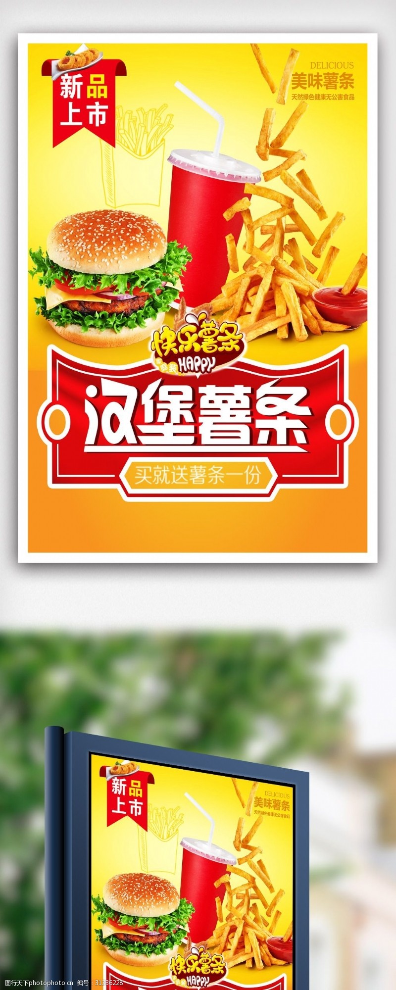 精美快餐店海报美味汉堡薯条海报设计.psd