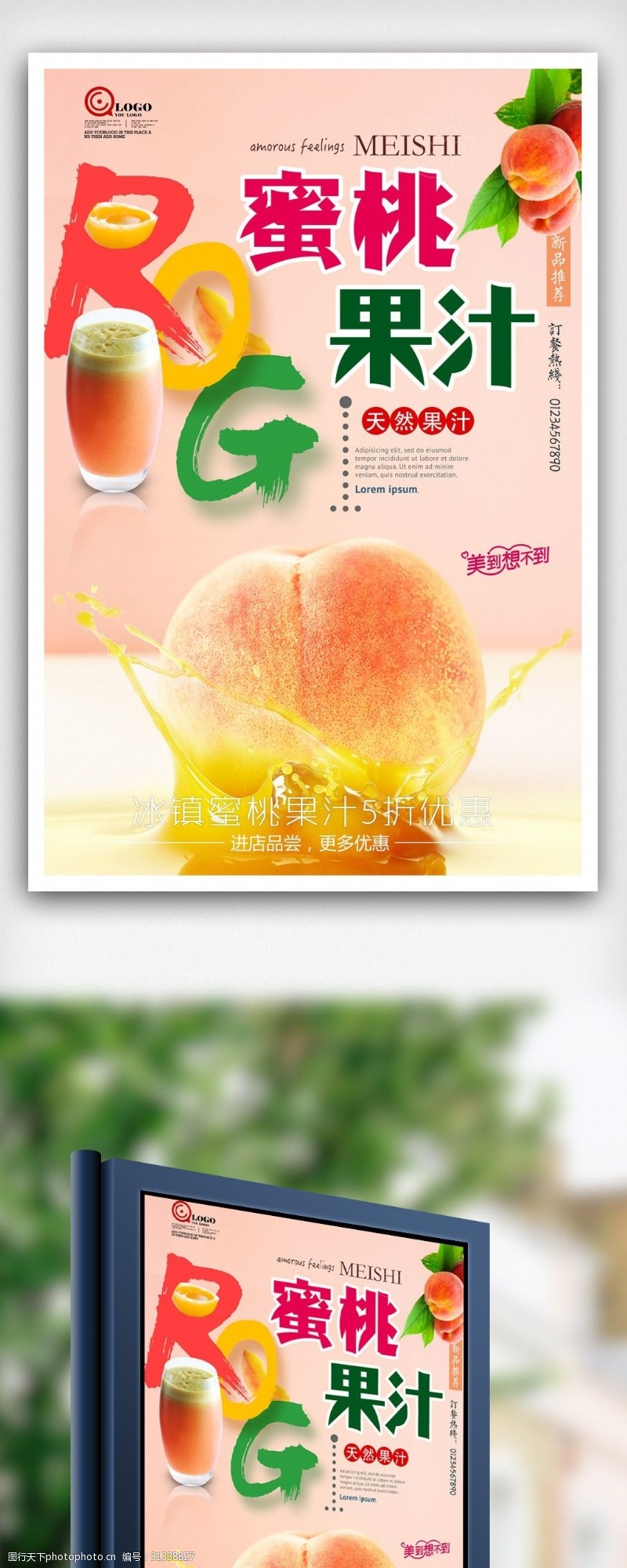 东南美味蜜桃汁饮料宣传海报.psd