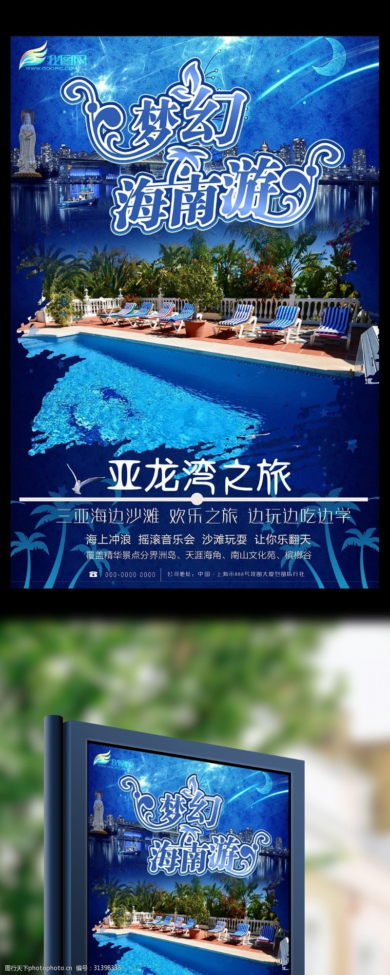 旅游宣传海报梦幻海南游暑期国庆旅游海报宣传单