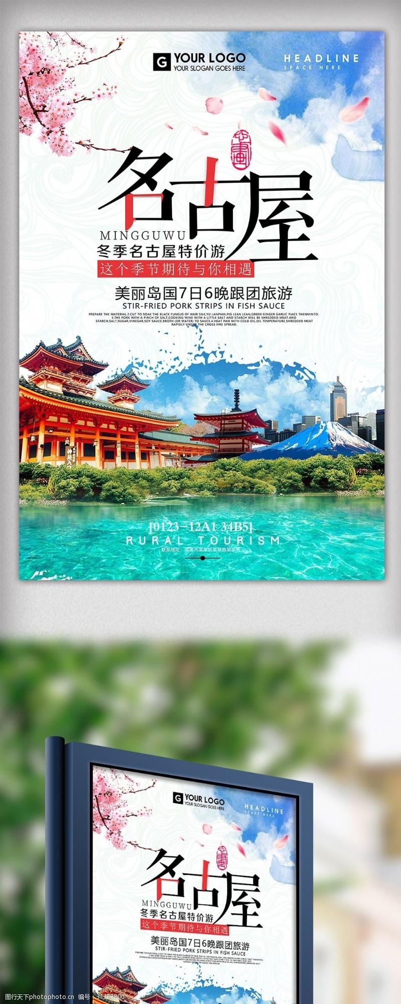 北京旅游海报名古屋日本景点旅游海报