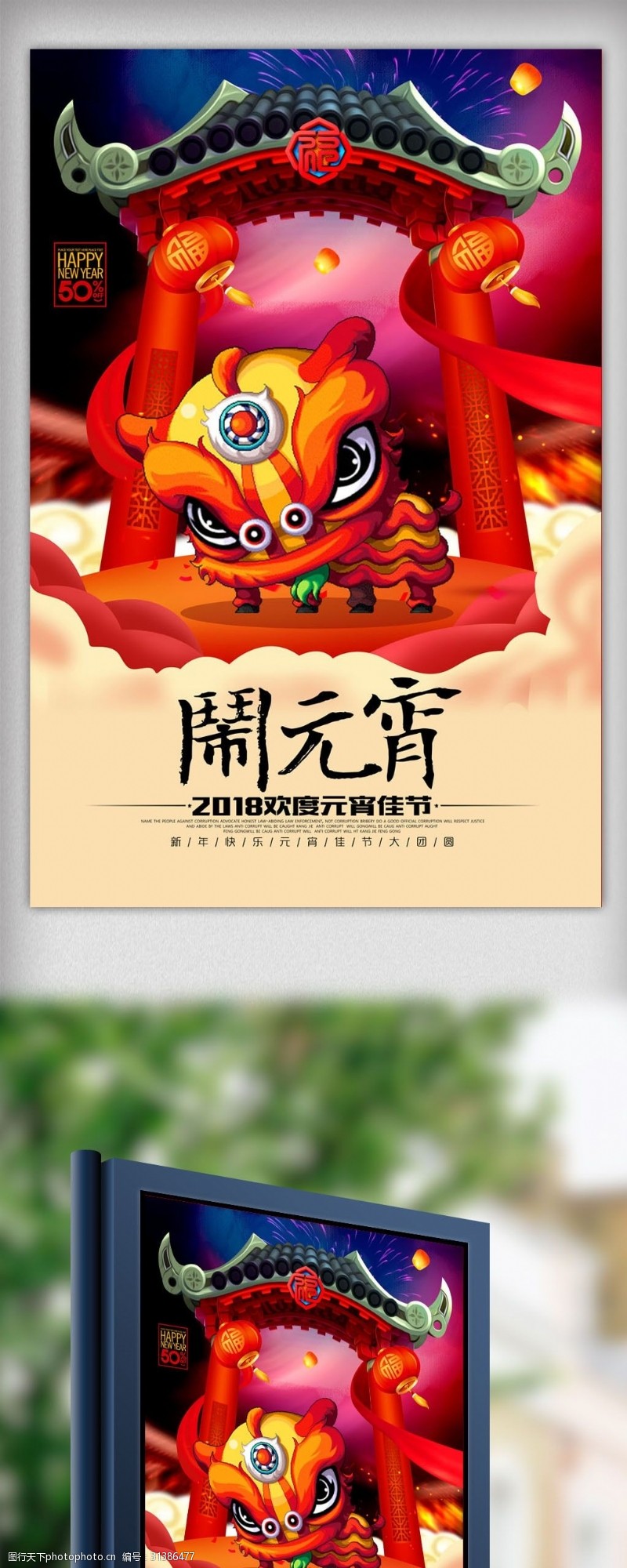 欢度元宵闹元宵中国风节日海报设计