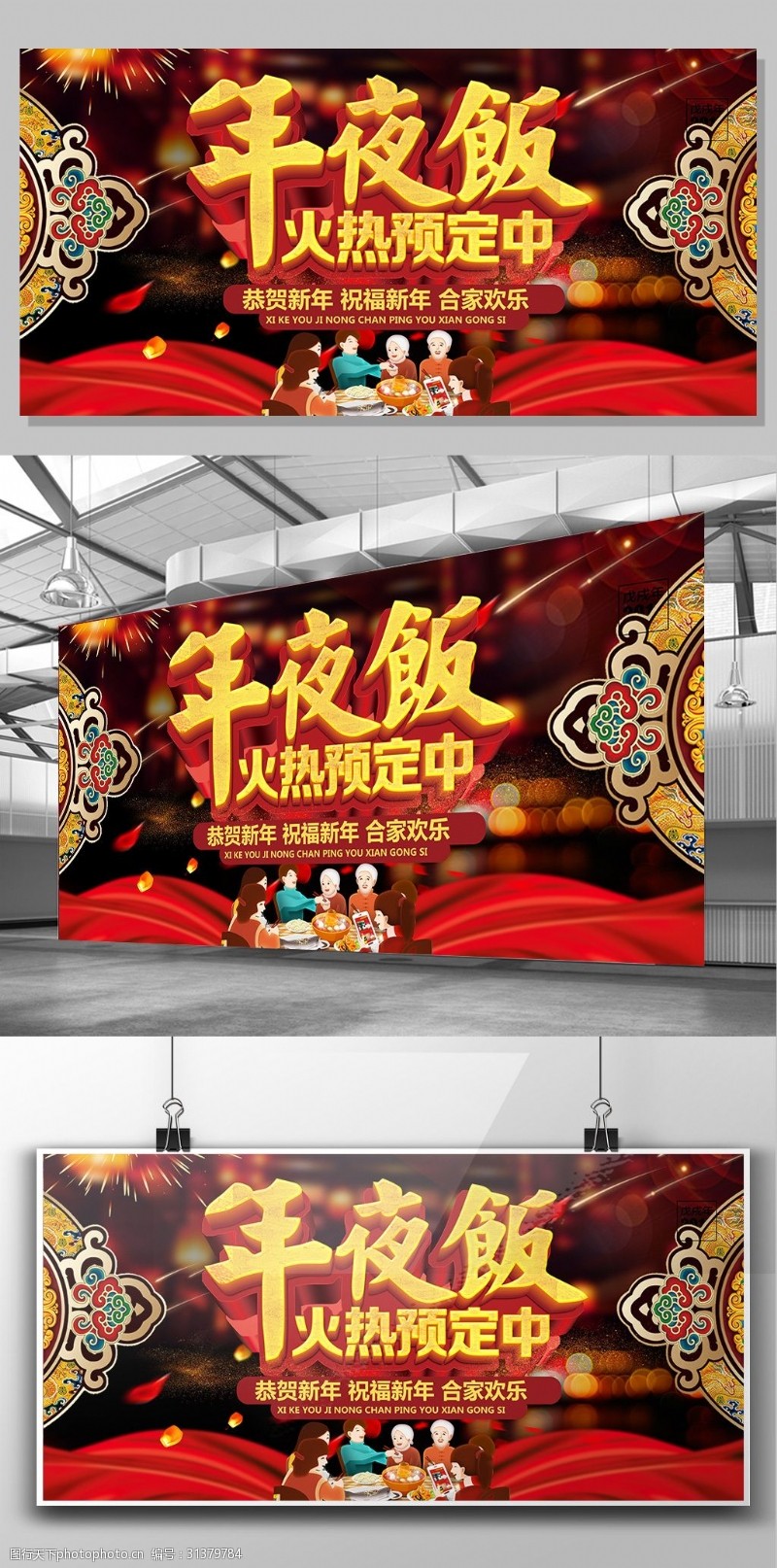 春节装扮年夜饭预订宣传展板