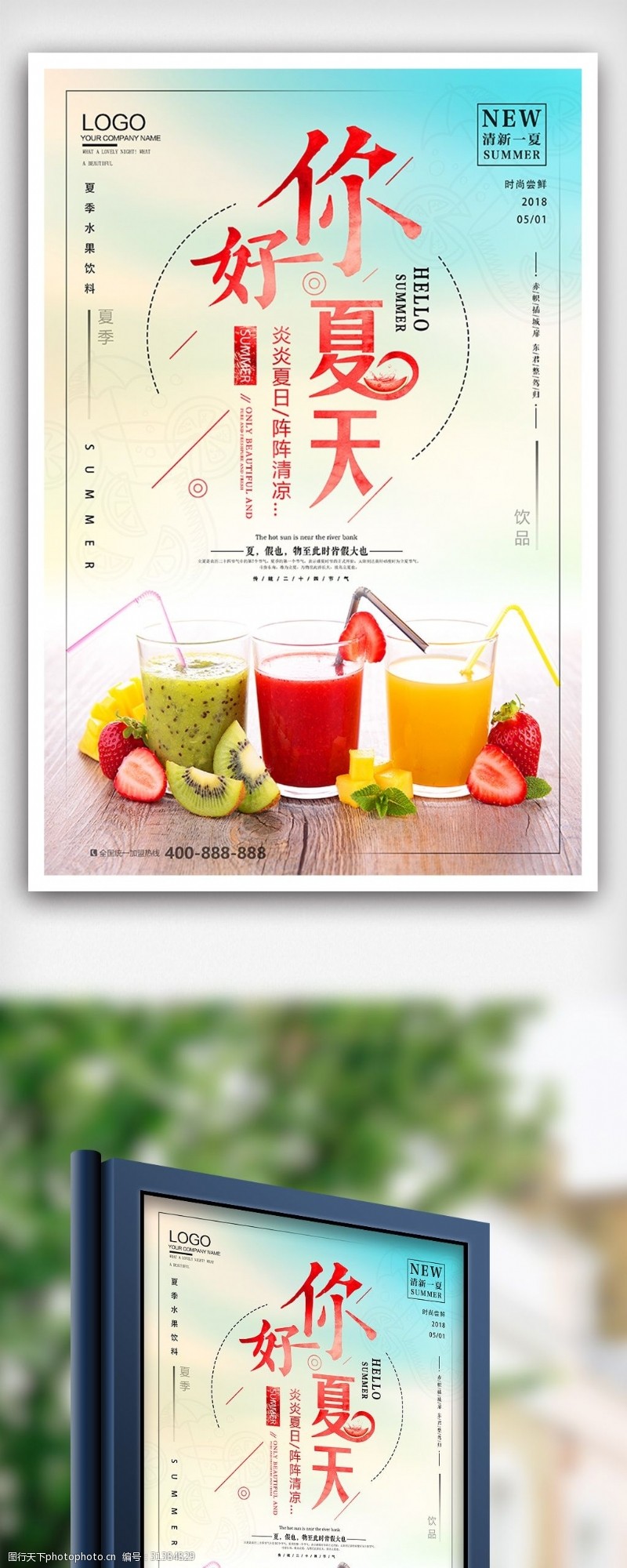 你好夏天夏日水果饮料海报设计