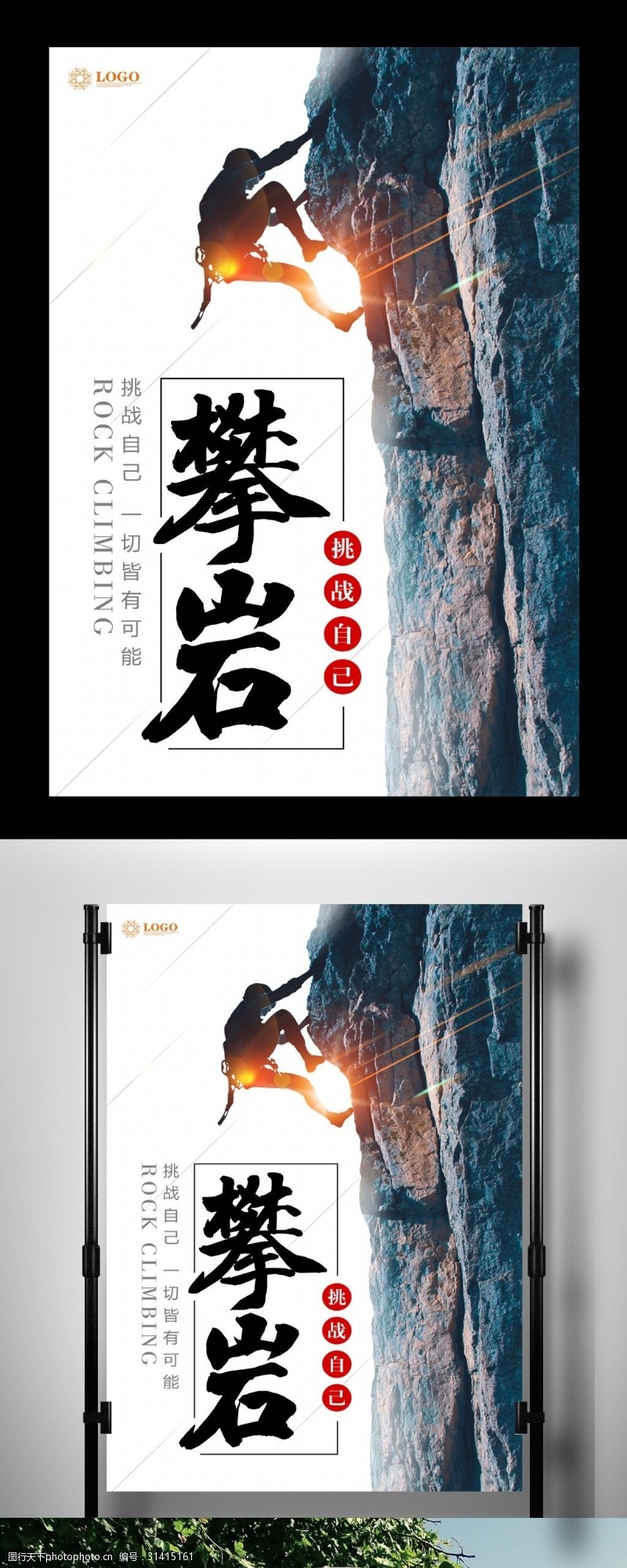 旅游宣传海报攀岩创意设计海报