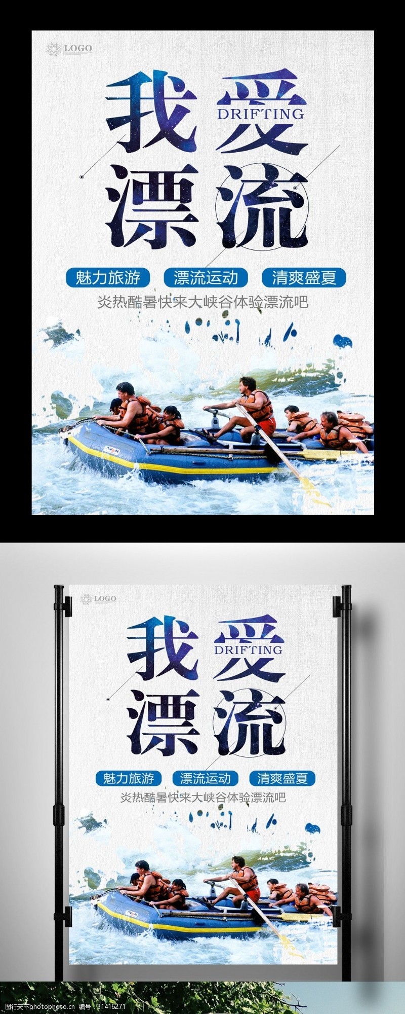 盛夏漂流漂流旅游海报模版