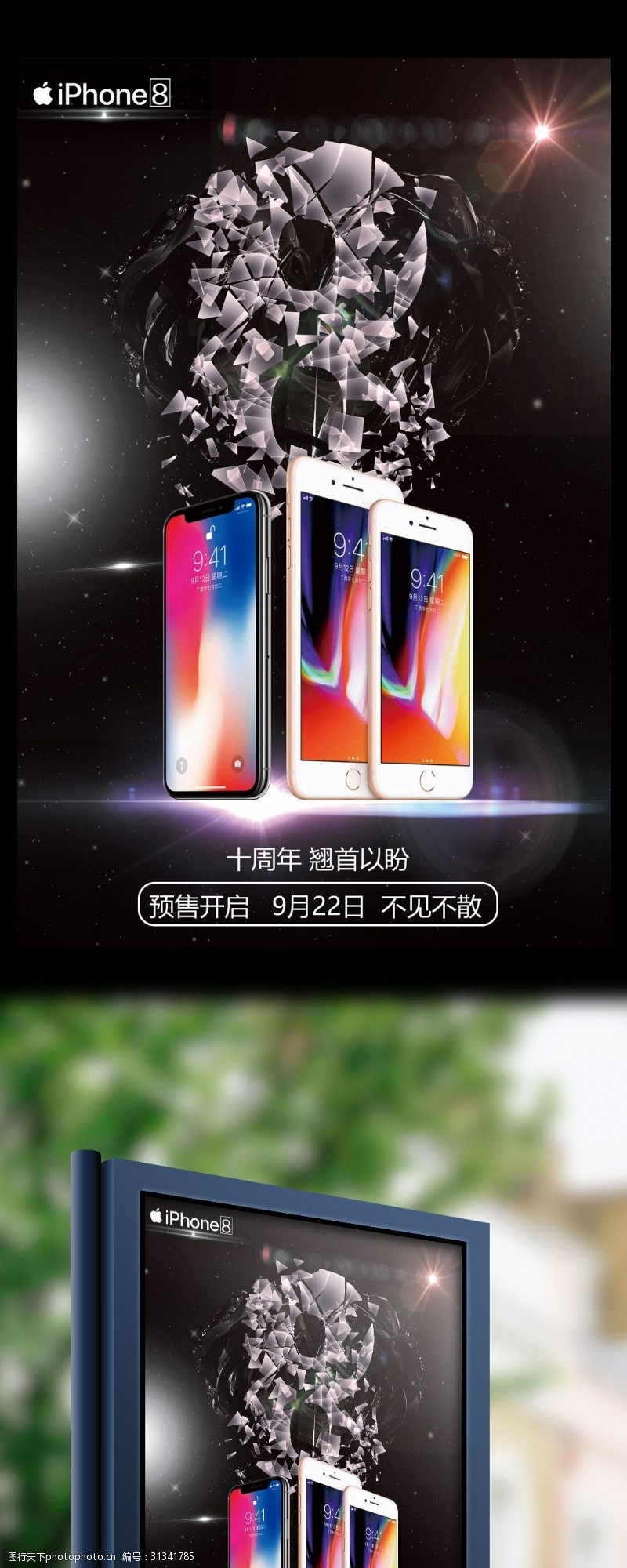 苹果8plus苹果手机iphone8新品上市开售海报