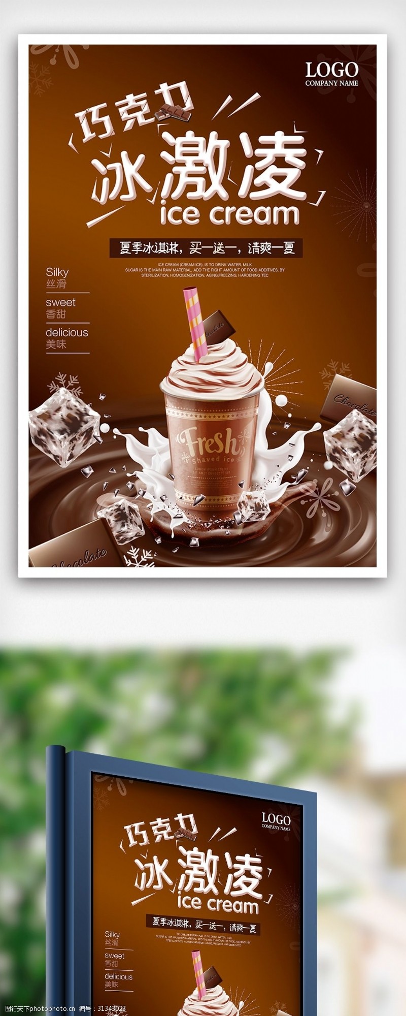 冰激凌模板下载巧克力冰激凌夏季促销海报