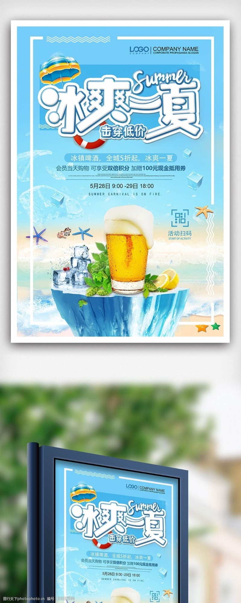 啤酒免费下载清凉夏日冰爽啤酒促销海报