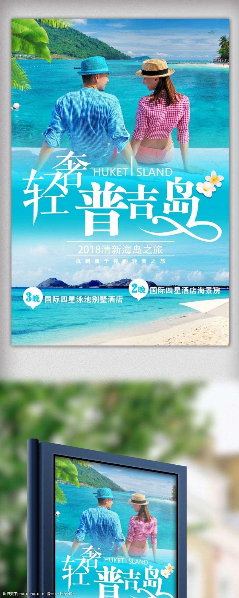 泰国普吉岛清爽泰国海岛旅游海报