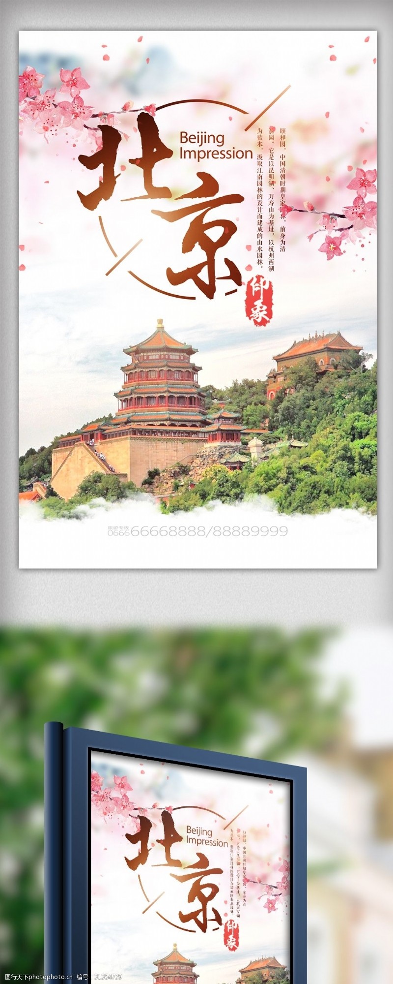 最新清新北京旅游海报