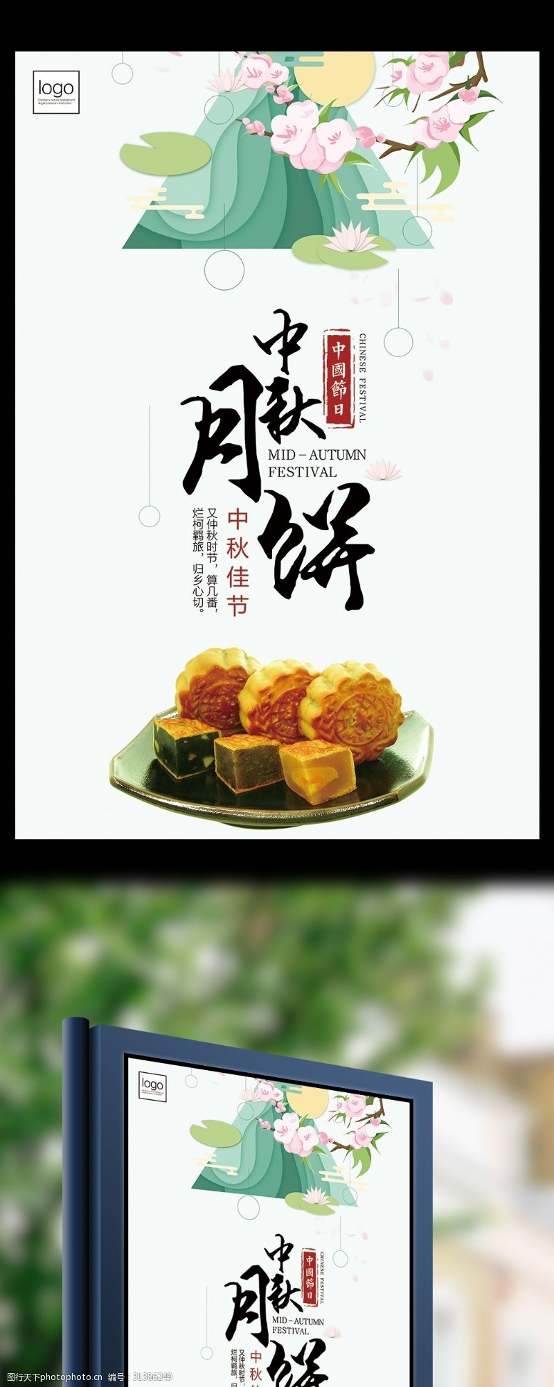 中秋节宣传清新扁平中秋月饼海报