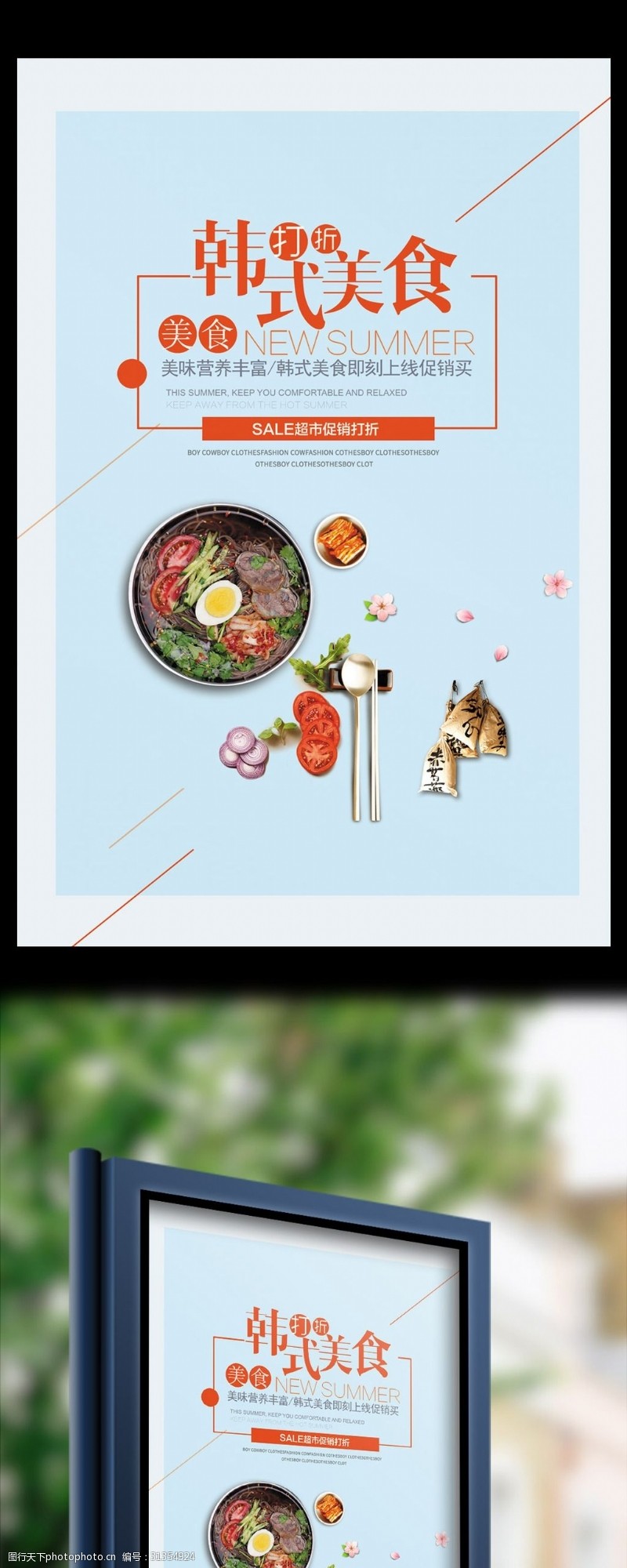 日本韩国料理清新韩式料理美食餐饮促销海报