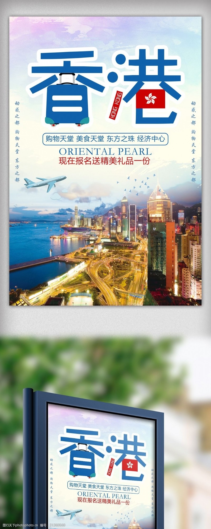 自助购物淸新简约风香港欢乐之旅海报
