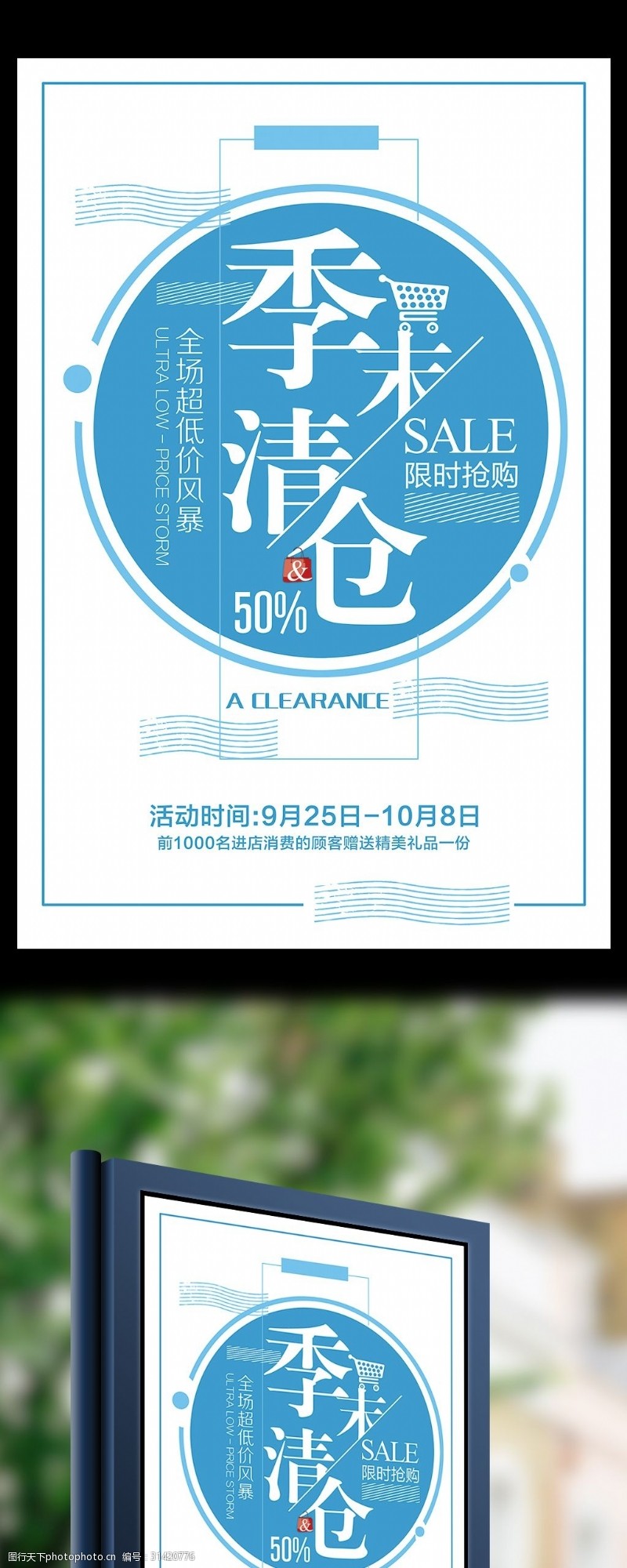 年末清新简约季末清仓促销宣传海报设计