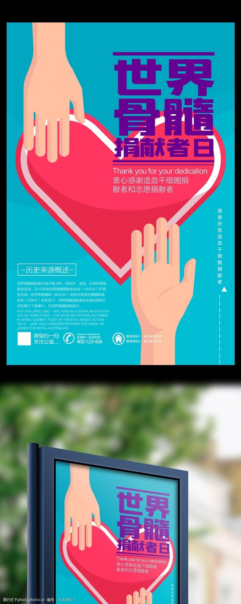 公益献血清新简约世界骨髓捐献者日公益海报设计