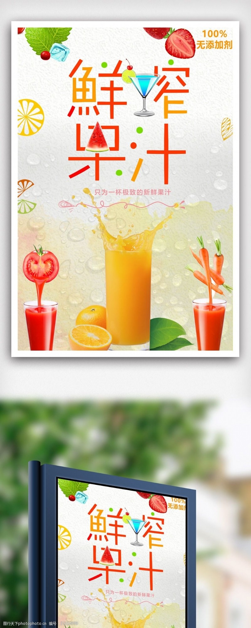 冷饮促销清新料鲜榨果汁海报设计.psd