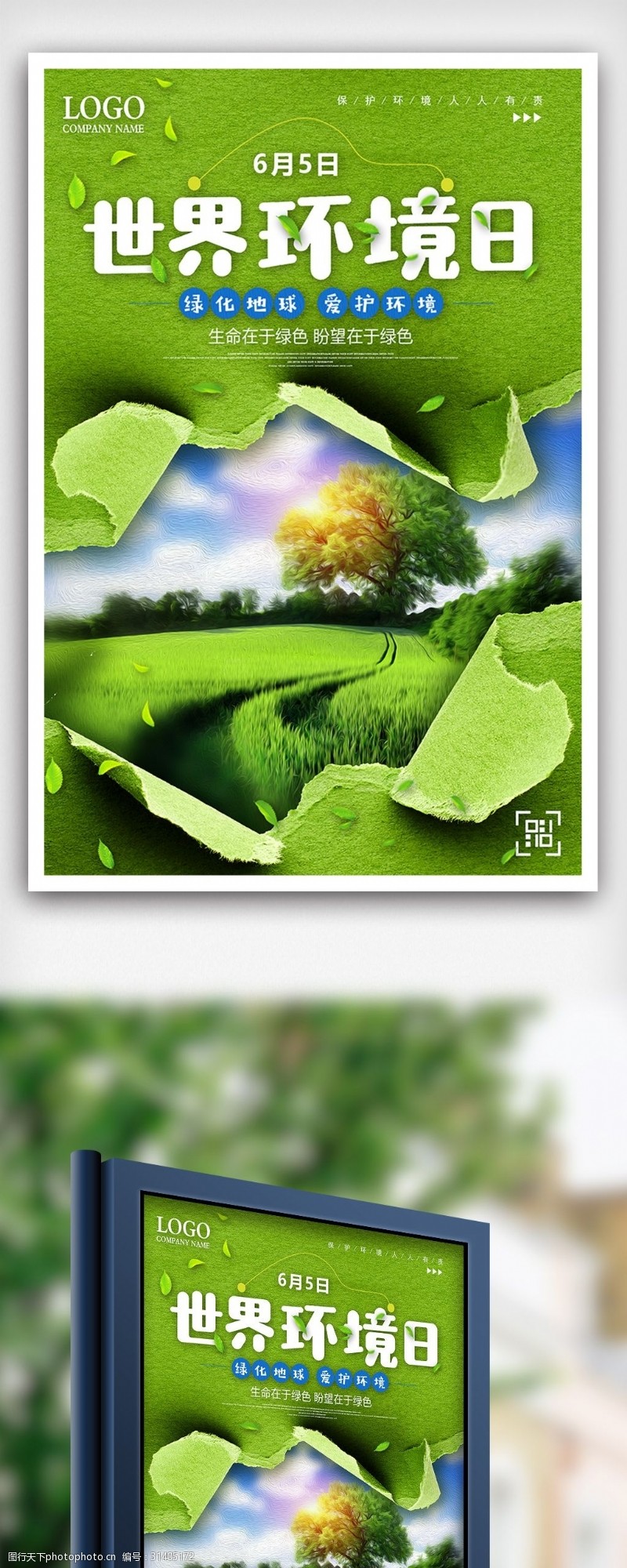 清新绿色6月5日世界环境日爱护环境海报