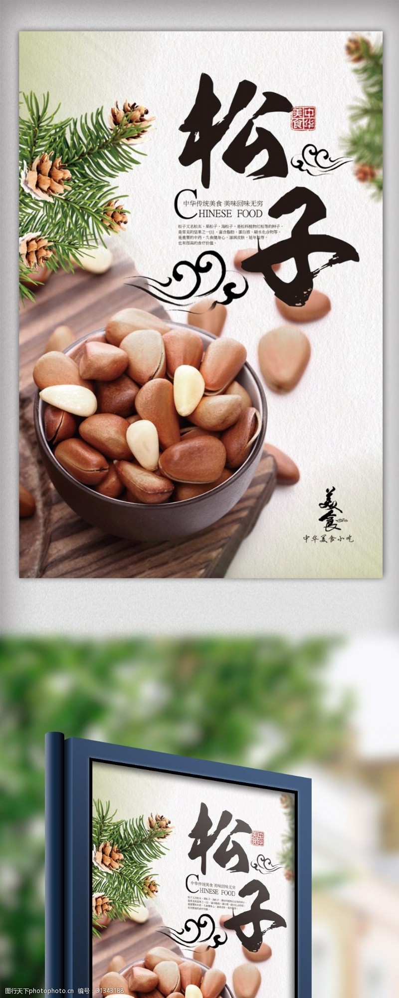 中华美食海报清新美味坚果松子美食海报