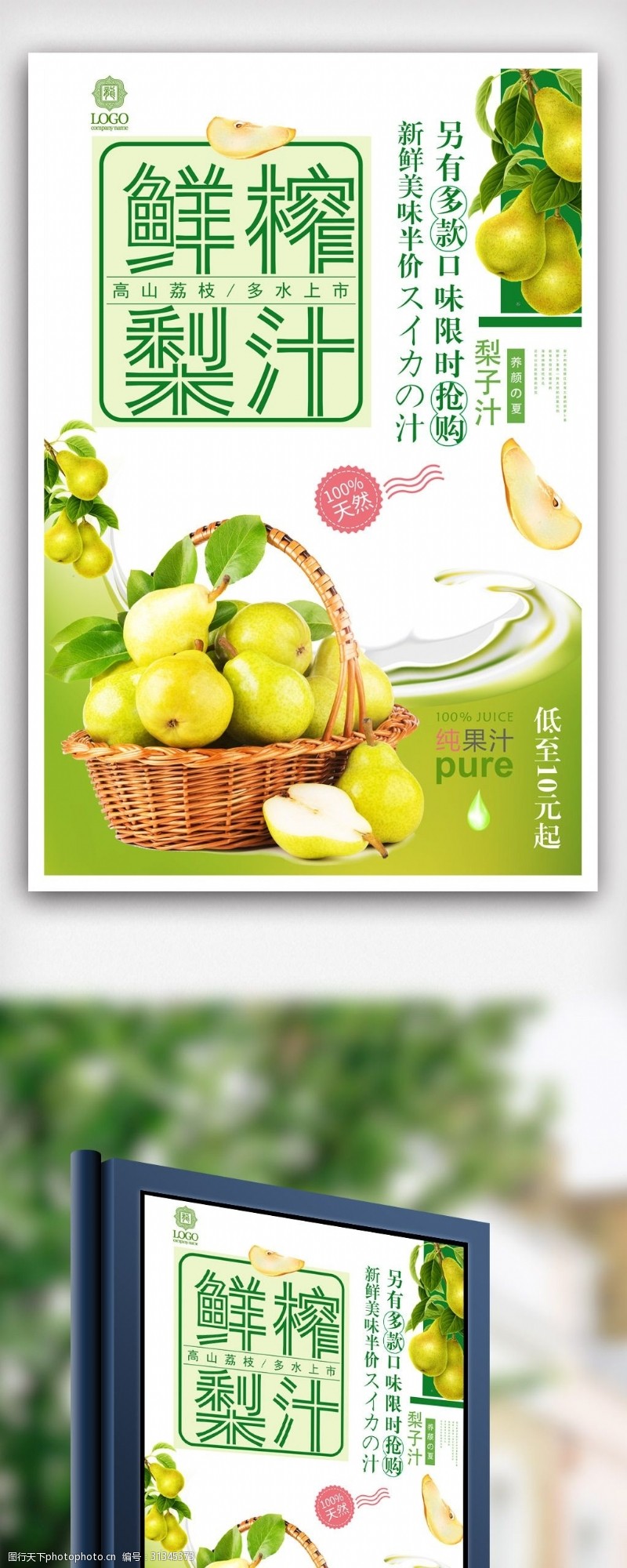 果汁店清新美味梨子汁创意海报设计.psd