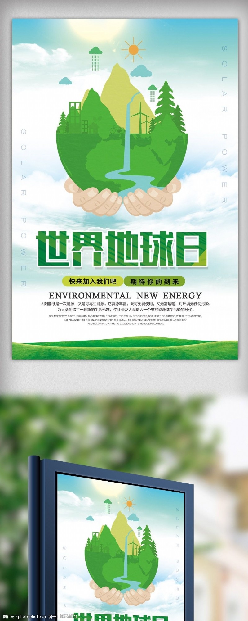 清新世界地球日环保公益海报