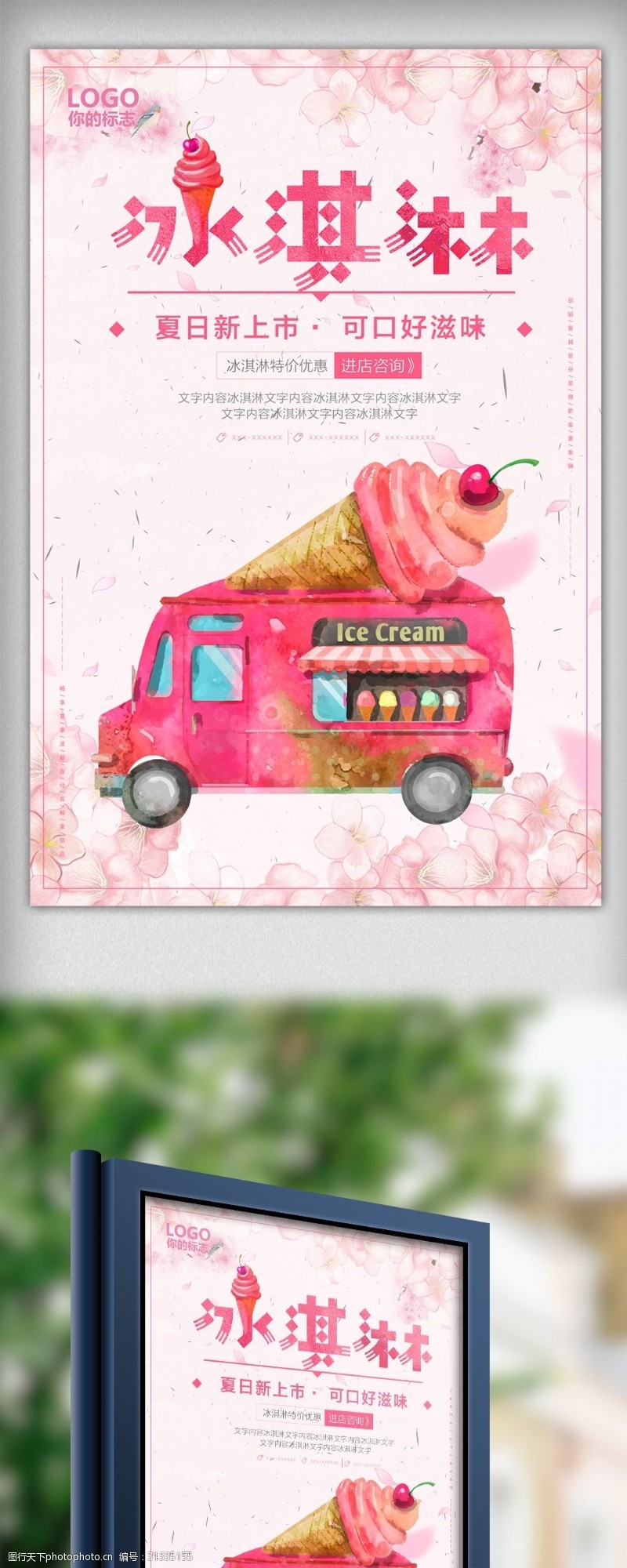 冷饮促销清新唯美夏季冰淇淋海报