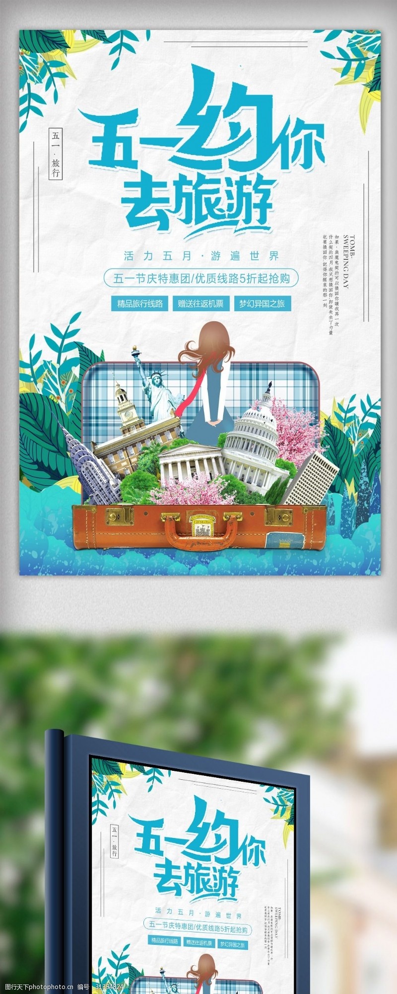 毕业旅行清新五一出游季旅游海报设计