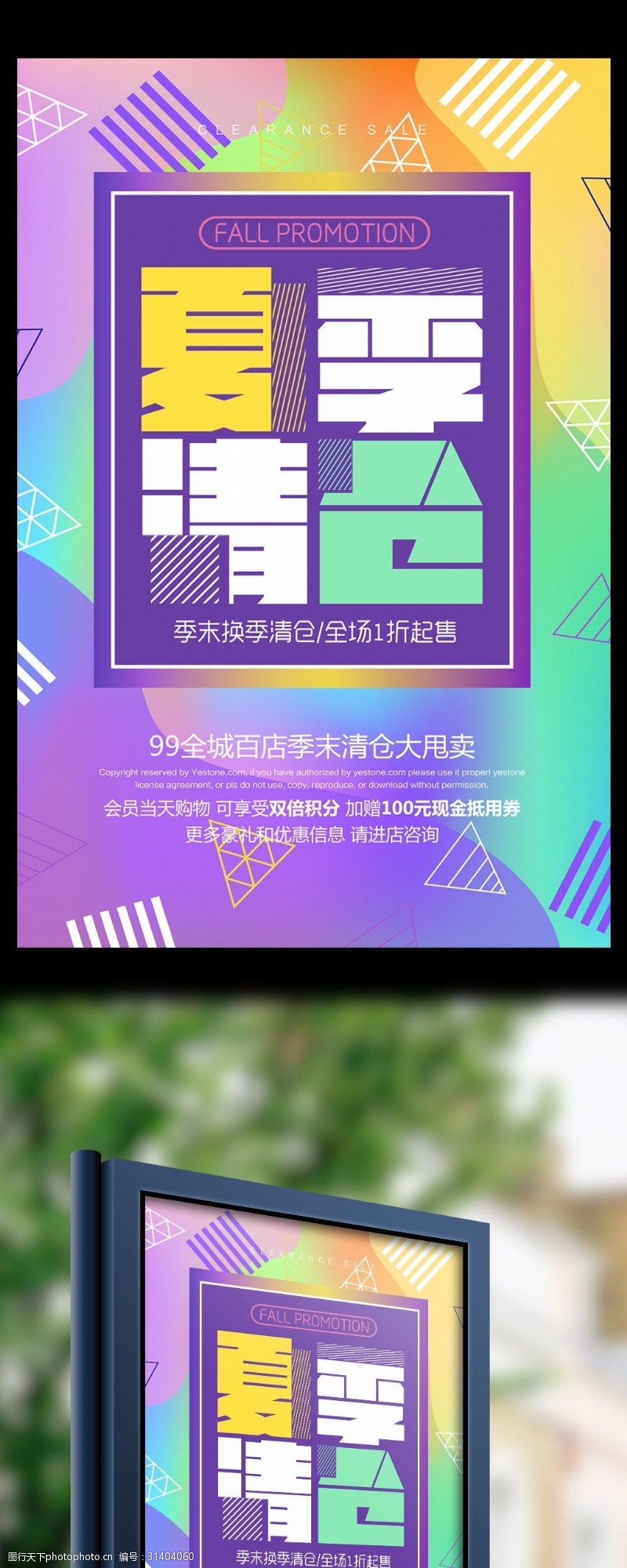 暑期清新炫彩夏季清仓促销海报设计