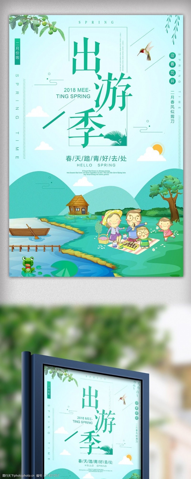 旅游宣传海报清新中国风清明节踏青展板海报
