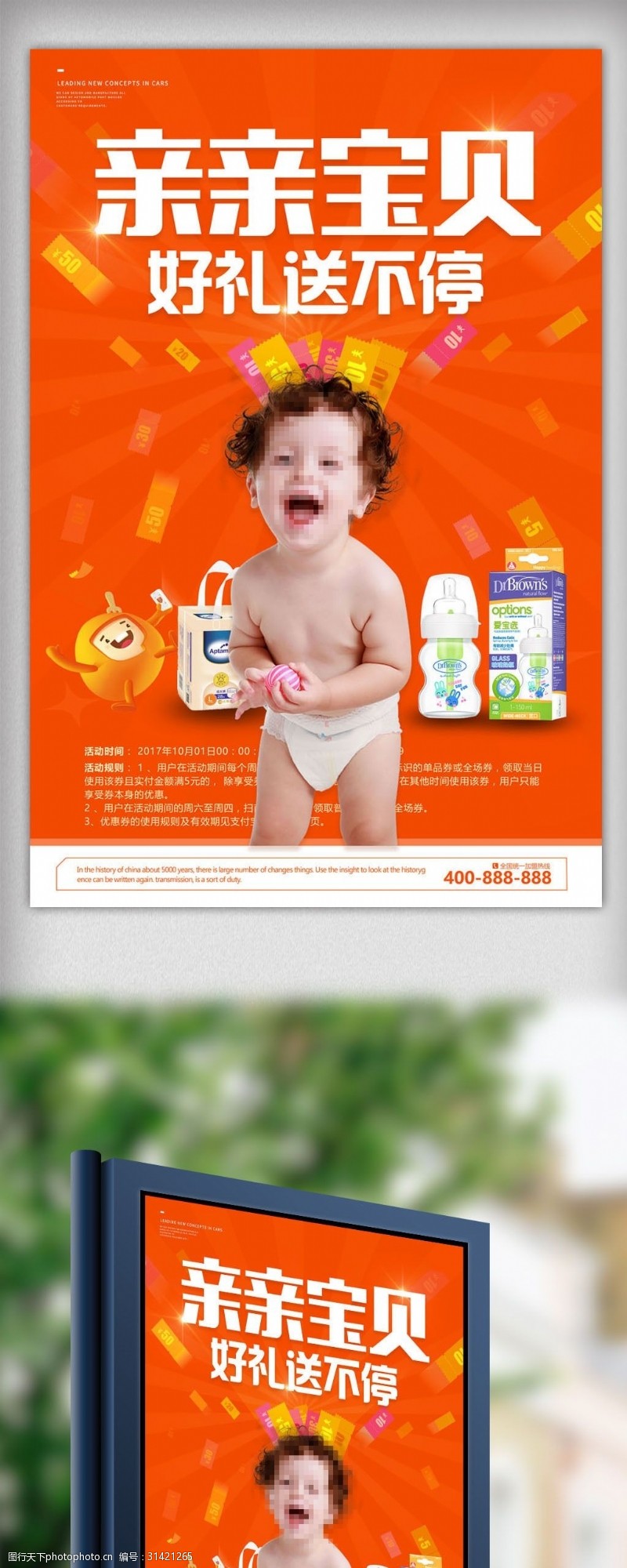 亲亲宝贝好礼送不停母婴用品海报设计
